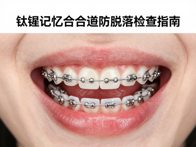 常见脱落前兆与自检方法