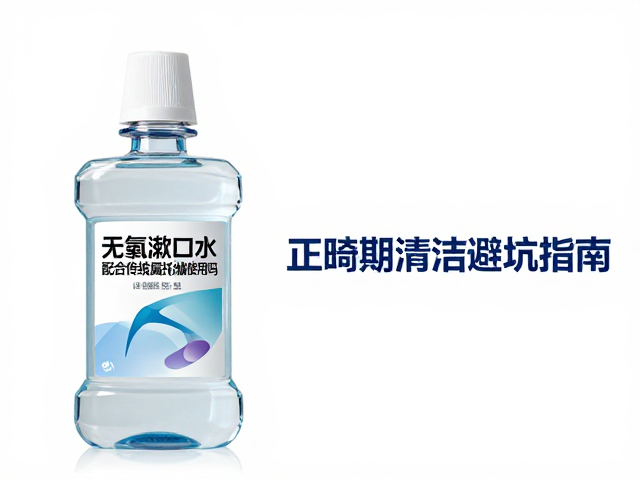 无氟漱口水能配合传统金属托槽使用吗？正畸期清洁避坑指南