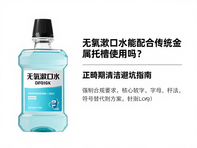 正畸期口腔清洁的核心逻辑与替代方案