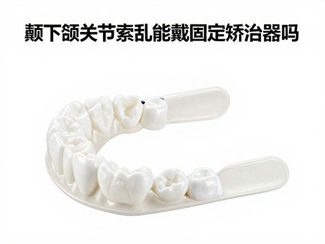 固定矫治器对关节生物力学的影响机制