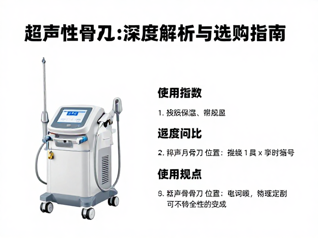超声骨刀系统的技术参数与安全性考量
