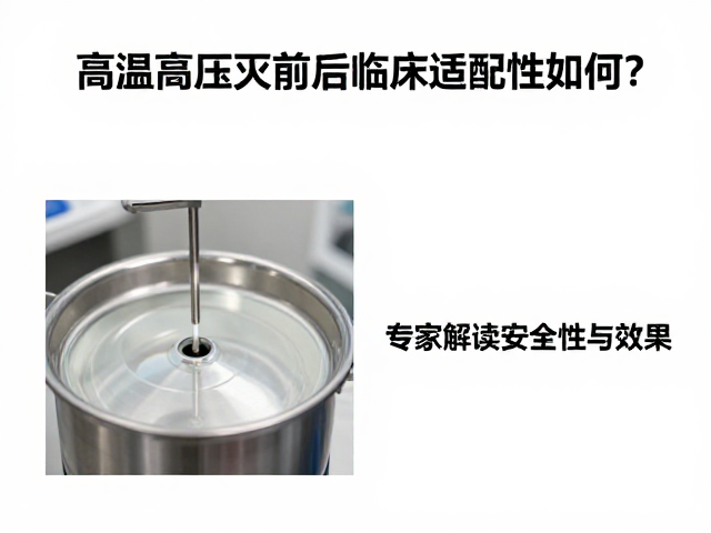 临床适配性中的生物安全性考量