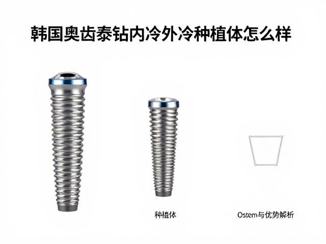 韩国奥齿泰钻内冷外冷种植体怎么样?Osstem价格与优势解析
