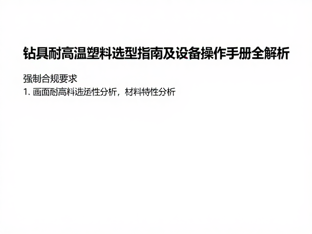 钻具耐高温塑料选型指南及设备操作手册全解析