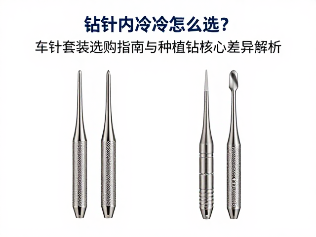 钻针内冷外冷怎么选？车针套装选购指南与种植钻核心差异解析