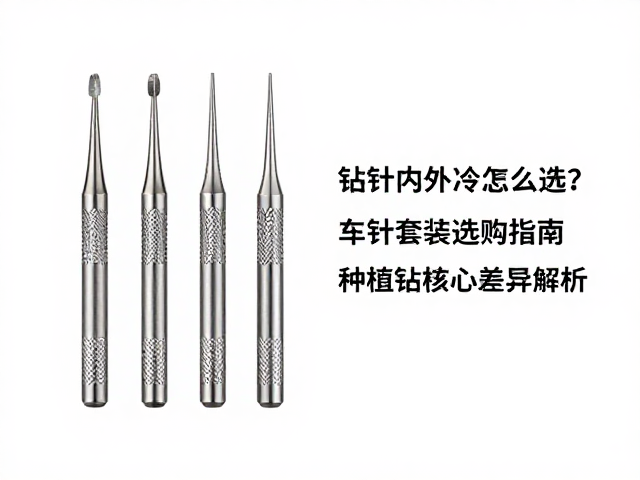 车针套装在常规修复中的应用逻辑