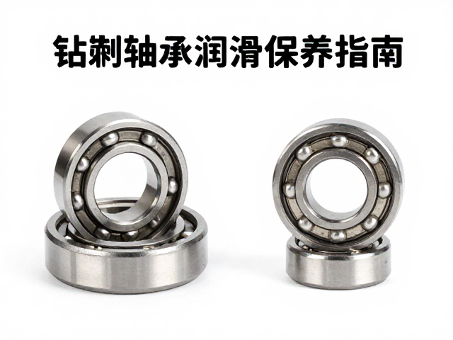 钻削轴承润滑保养指南，陶瓷与钢制轴承选型对比