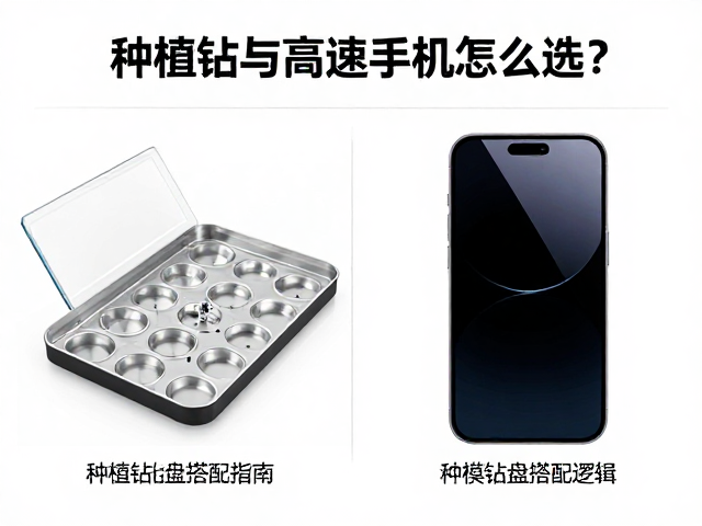 种植钻与高速手机怎么选?取模托盘搭配指南及流量优化技巧