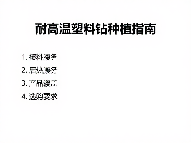 耐高温塑料钻种植指南,售后服务网络覆盖与选购要点