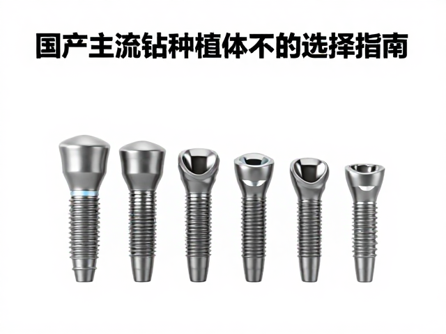 国产主流钻种植体在骨增量手术中的选择指南