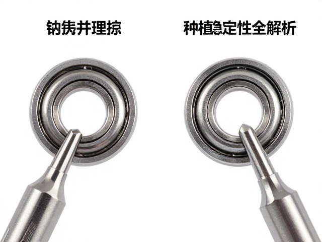 钻针陶瓷轴承与钢制轴承对比，并发症处理与种植稳定性全解析