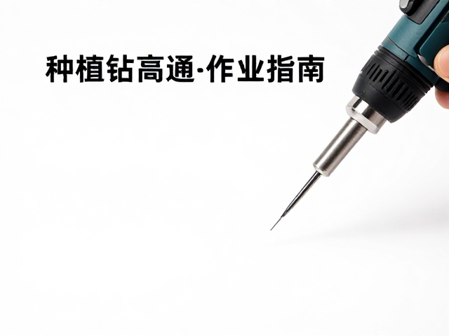钻手机高速设备操作手册，种植钻高效作业指南