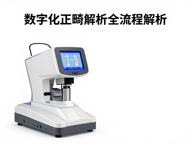 数字化正畸技术全流程解析与质量控制