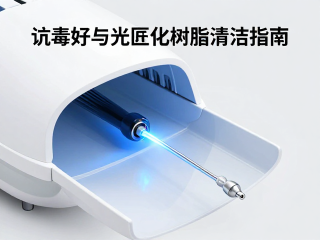 激光矫正器如何消毒?水路系统维护与光固化树脂清洁指南