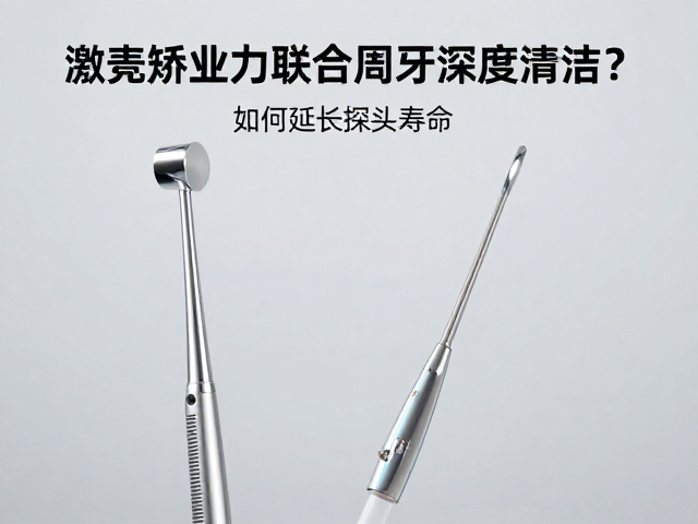 规范操作对探头损耗的影响