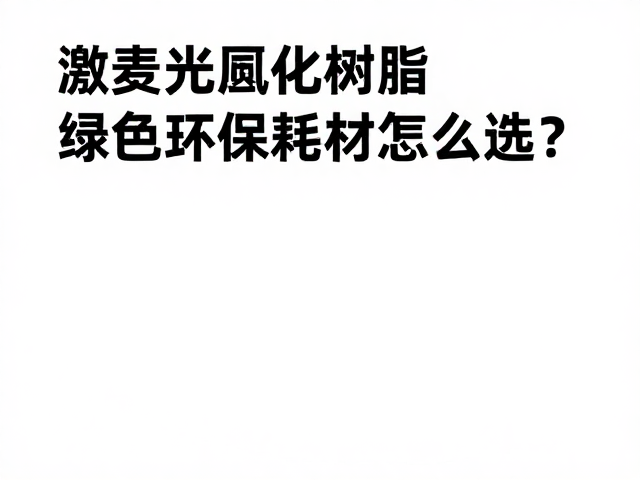 环保属性在耗材生产与使用中的体现
