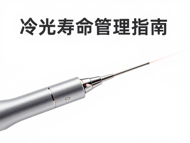 激光矫正器探头寿命管理指南,助力冷光美白仪长效稳定
