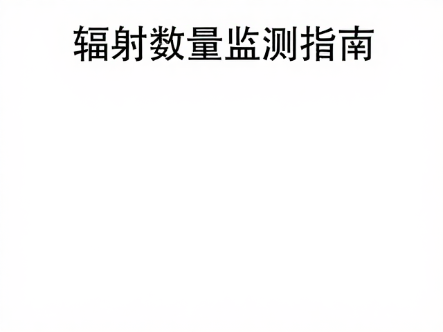 标准化操作流程与风险控制措施