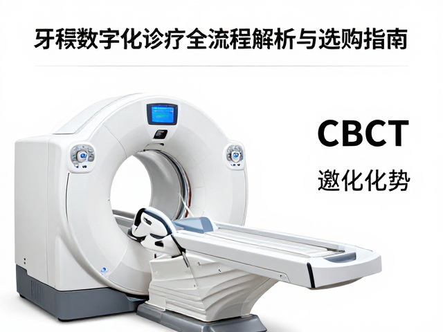 CBCT在口腔数字化诊疗中的影像优势