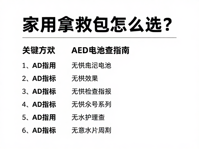 AED电池检查的关键指标与维护周期
