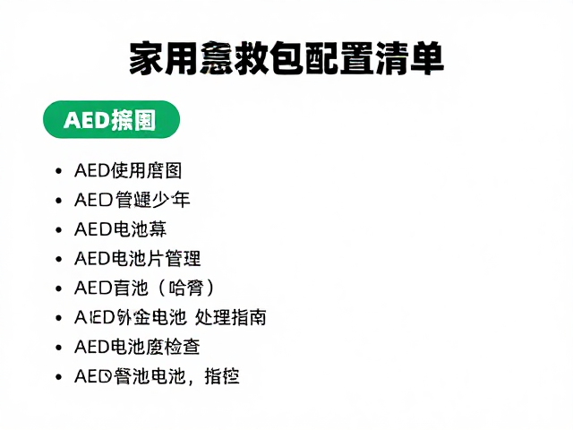 AED电极片管理与设备日常维护要点