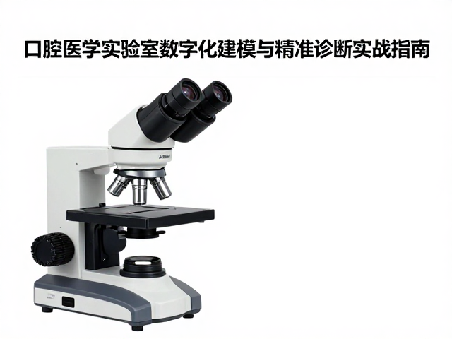 Mimics联合显微镜，口腔医学实验室数字化建模与精准诊断实战指南