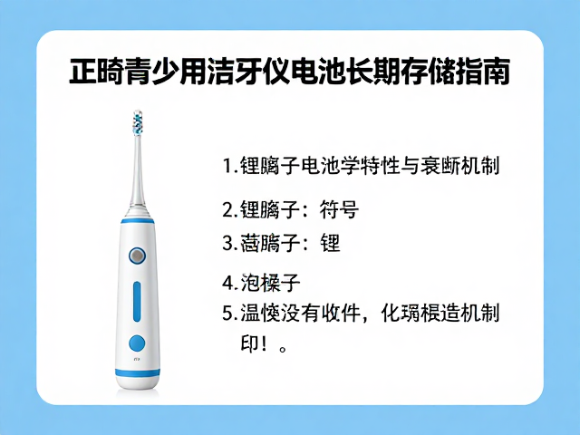正畸青少年家用洁牙仪电池长期存储指南