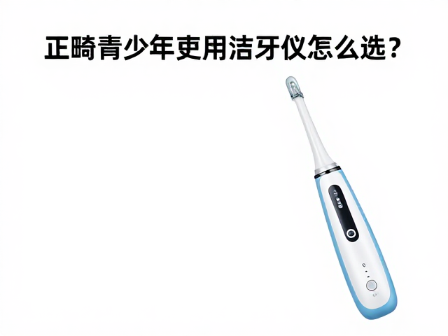 操作规范与正畸特殊注意事项