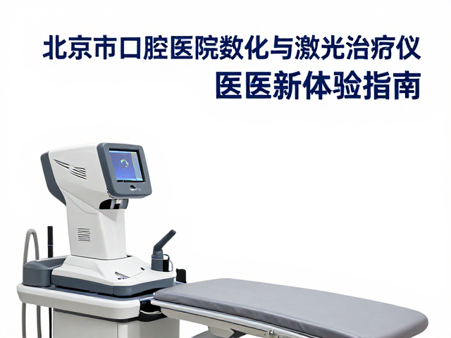 激光治疗仪的临床应用优势