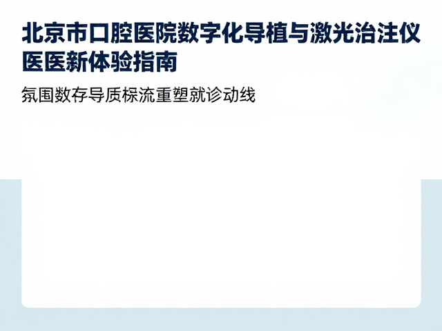 北京市口腔医院数字化导植与激光治疗仪，就医新体验指南