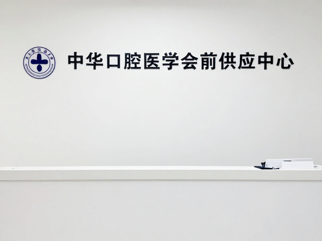 中华口腔医学会会员的专业支撑作用