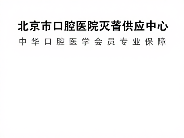 北京市口腔医院灭菌供应中心，中华口腔医学会会员专业保障