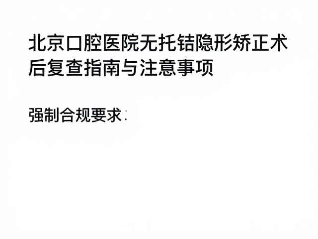 日常佩戴习惯对复查结果的影响