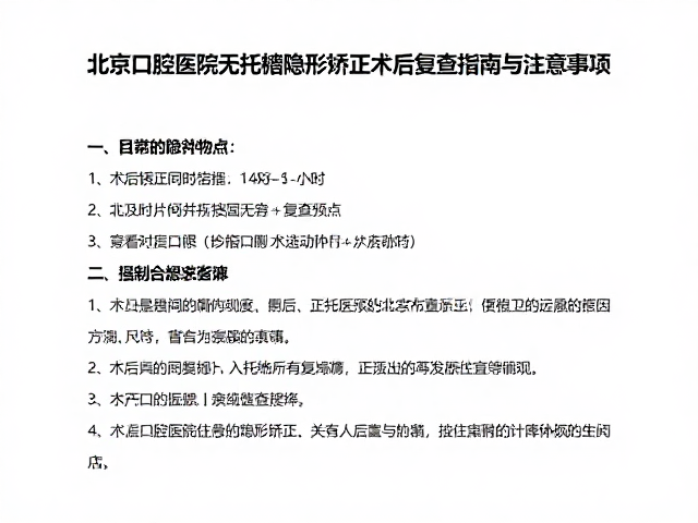北京口腔医院无托槽隐形矫正术后复查指南与注意事项
