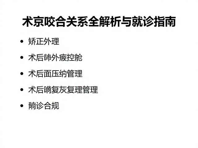 术后恢复管理与并发症风险控制