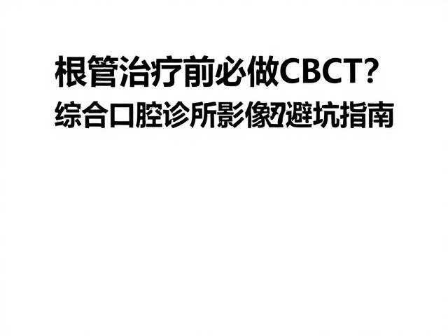 影像检查的选择逻辑与避坑策略