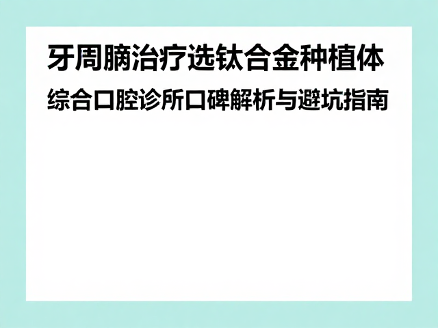 避坑指南:如何理性评估种植方案