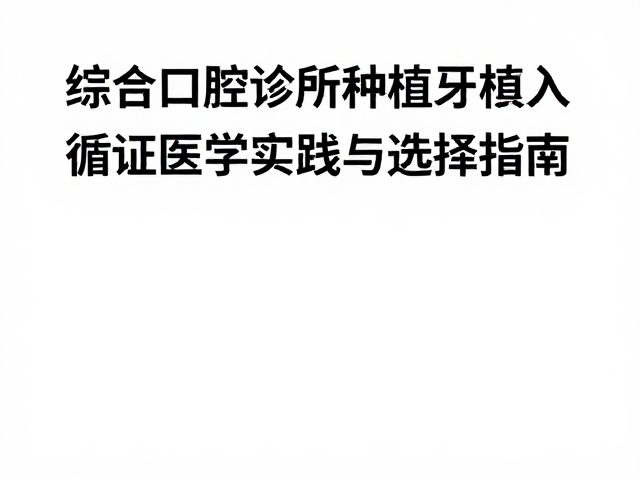 综合口腔诊所种植牙植入,循证医学实践与选择指南