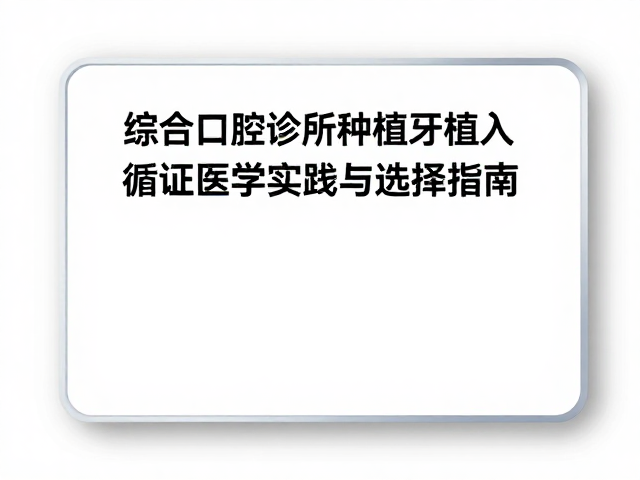 数字化辅助与精准植入技术