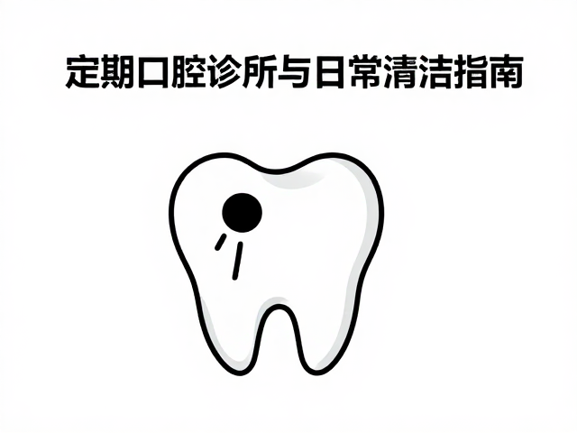 定期口腔检查与早期干预的重要性