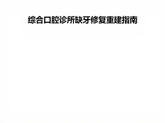 数字化技术在缺牙修复重建中的应用与评估