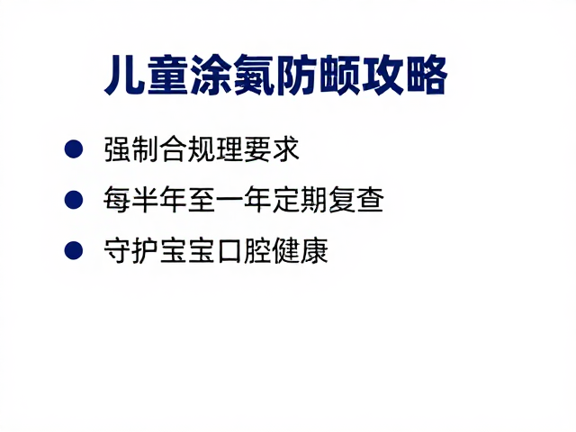 儿童涂氟防龋攻略,每半年至一年定期复查,守护宝宝口腔健康
