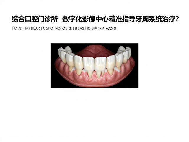 综合口腔门诊部，数字化影像中心如何精准指导牙周系统治疗？