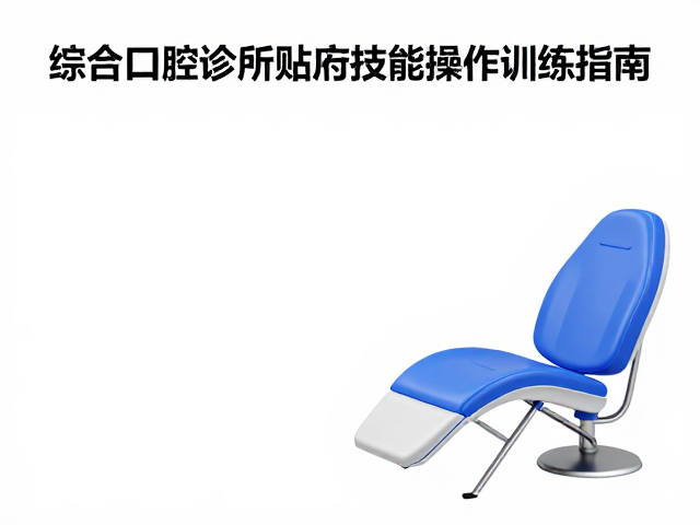 综合口腔诊所陶瓷贴面临床技能操作训练指南