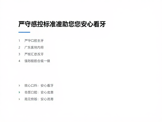 安心看牙，提升就诊体验与依从性