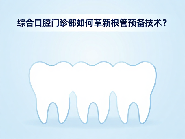 数字化口腔医学兴起，综合口腔门诊部如何革新根管预备技术？