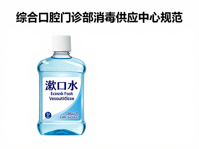 综合口腔门诊部消毒供应中心规范，遵医嘱使用漱口水指南