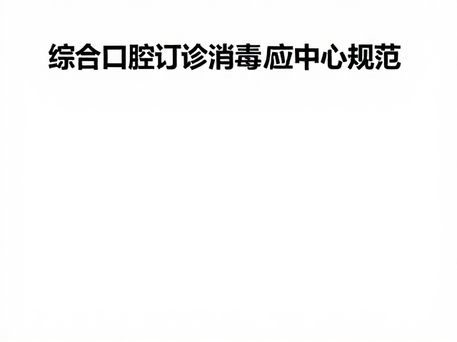 遵医嘱使用漱口水指南