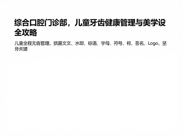 综合口腔门诊部，儿童牙齿健康管理与美学设计全攻略