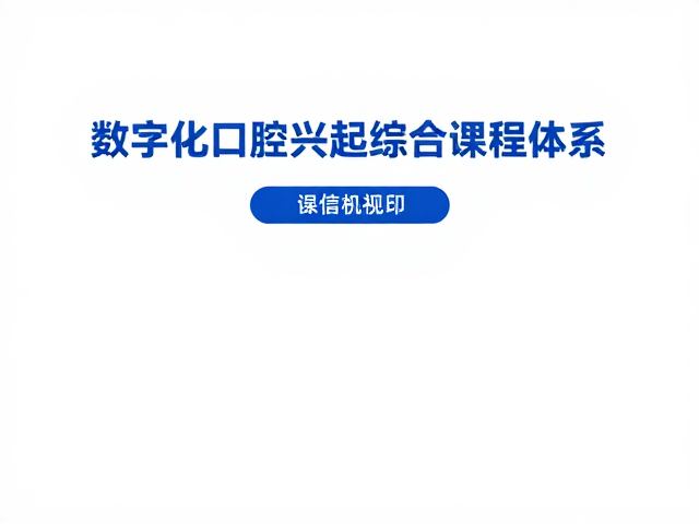构建以临床场景为核心的CME课程体系